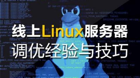 线上Linux服务器优化经验