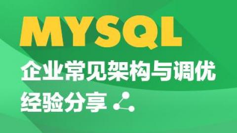 MySQL企业常见架构与调优经验分享