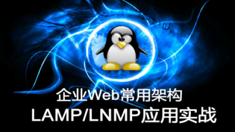企业Web常用架构LAMP-LNMP实战
