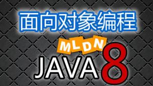 【名师课堂】Java面向对象开发