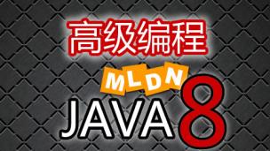 【名师课堂】Java高级开发