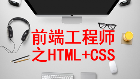 零基础学前端HTML+CSS