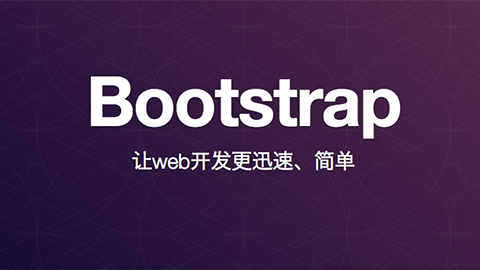 前端开发框架Bootstrap使用教程