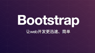 前端开发框架Bootstrap使用教程