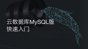 云数据库MySQL版快速上手教程