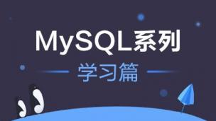 MySQL数据库入门学习