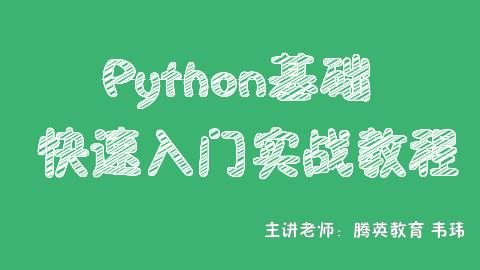 Python基础快速入门实战教程