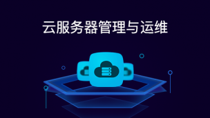 Clouder认证课程：云服务器基础运维与管理