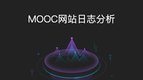 MOOC网站日志分析