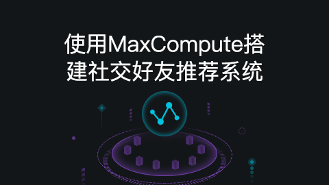 使用MaxCompute搭建社交好友推荐系统