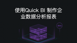 大数据Clouder专项技能认证课程：Quick BI企业报表制作