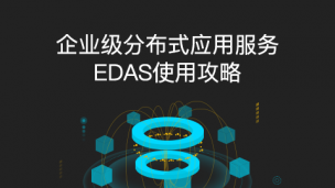 【分布式架构】企业级分布式应用服务EDAS使用攻略