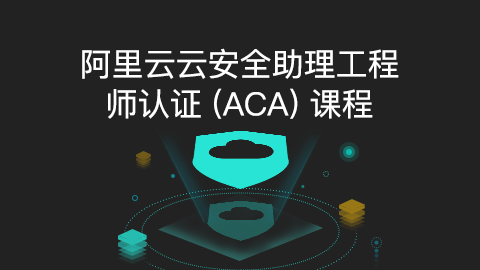 阿里云云安全助理工程师认证（ACA）课程