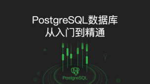 PostgreSQL数据库快速入门