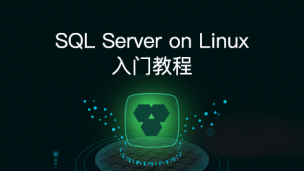 SQL Server on Linux入门教程