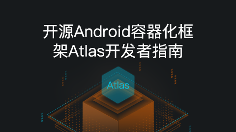开源Android容器化框架Atlas开发者指南