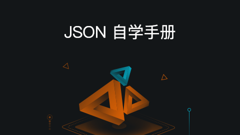 JSON 自学手册（图文教程）