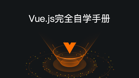 Vue.js完全自学手册（图文教程）