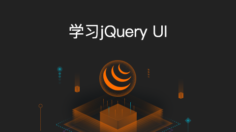 学习 jQuery UI