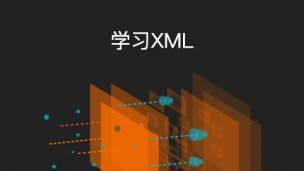 学习 XML