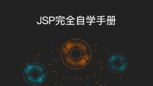 JSP完全自学手册（图文教程）