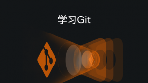 版本控制工具Git