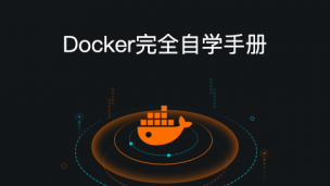 Docker完全自学手册（图文教程）