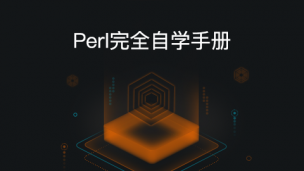 Perl完全自学手册（图文教程）