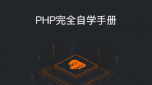 PHP完全自学手册（文档教程）