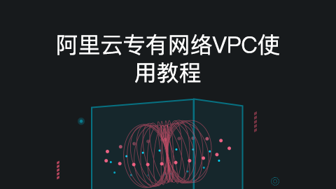 阿里云专有网络VPC使用教程