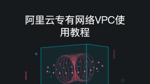 阿里云专有网络VPC使用教程