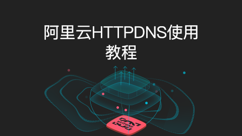 阿里云HTTP DNS使用教程