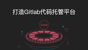 打造Gitlab代码托管平台
