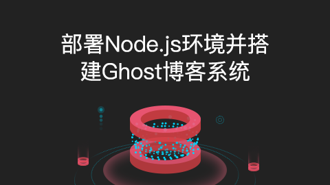 【新手玩转云计算】搭建Node.js环境和Ghost博客系统