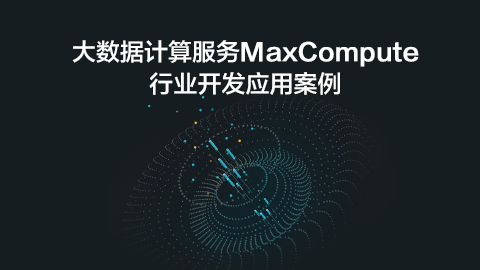 MaxCompute行业应用及调优