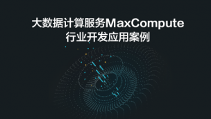 阿里云大数据计算服务MaxCompute运维