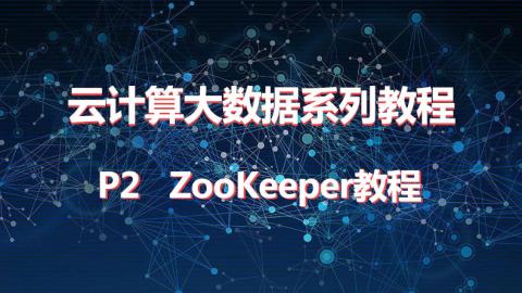 大数据ZooKeeper快速入门
