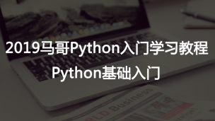 Python开发实战系列(1)：基础入门