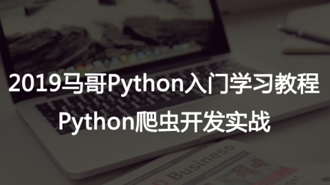 Python Web开发基础