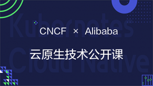 CNCF × Alibaba 云原生技术公开课