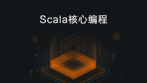 Scala核心编程 - 基础