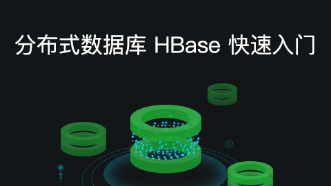 分布式数据库 HBase 快速入门