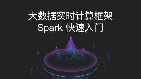 大数据实时计算框架Spark快速入门