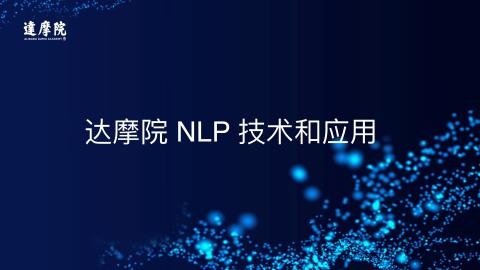 达摩院NLP（自然语言处理）技术和应用
