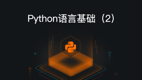 Python语言基础3：函数、面向对象、异常处理