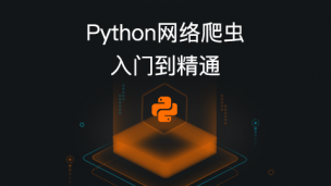 Python网络爬虫快速入门到精通