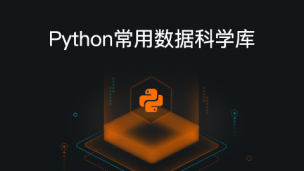 Python常用数据科学库