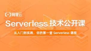 训练营课程1：认识Serverless