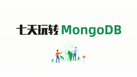 七天玩转MongoDB