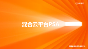 PSA认证课：阿里云混合云平台